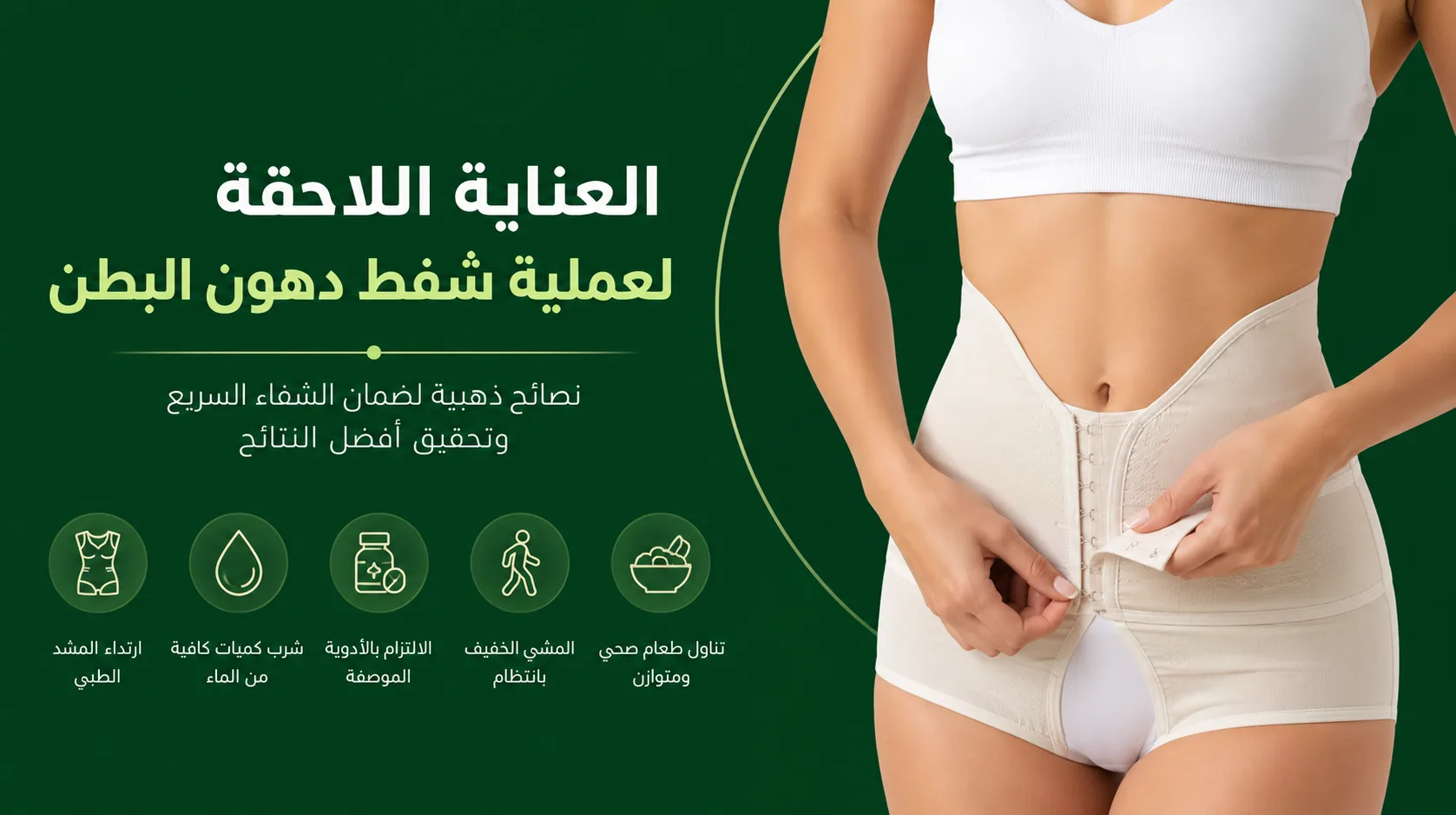 العناية اللاحقة لعملية شفط دهون البطن